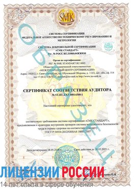 Образец сертификата соответствия аудитора №ST.RU.EXP.00014300-1 Елизово Сертификат OHSAS 18001